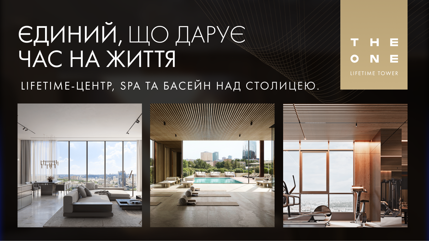 THE ONE — нова вежа преміального життя в столиці